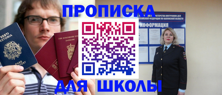 прописка для школы в Кораблино